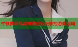 牛顿萝莉岛战神助你轻松掌控游戏战局