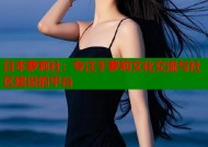 日本萝莉社：专注于萝莉文化交流与社区建设的平台