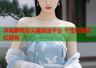 冲绳萝莉岛头像精选平台 个性定制轻松拥有