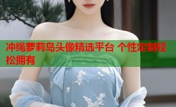 冲绳萝莉岛头像精选平台 个性定制轻松拥有