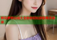 熊岛萝莉台词大全助你轻松获取萌系语录