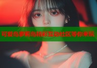 可爱岛萝莉岛精彩互动社区等你来玩