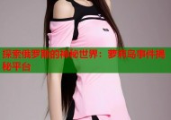 探索俄罗斯的神秘世界：萝莉岛事件揭秘平台