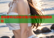 原神萝莉岛探秘攻略开启奇幻冒险新体验