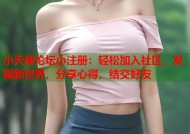 小天使论坛小注册：轻松加入社区，发现新世界，分享心得，结交好友
