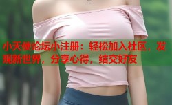 小天使论坛小注册：轻松加入社区，发现新世界，分享心得，结交好友