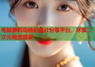 电脑萝莉岛精彩图片分享平台，尽享二次元视觉盛宴