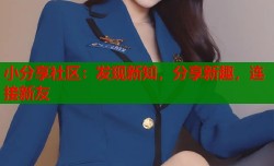 小分享社区：发现新知，分享新趣，连接新友