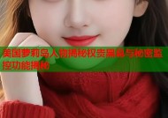 美国萝莉岛人物揭秘权贵黑幕与秘密监控功能揭秘