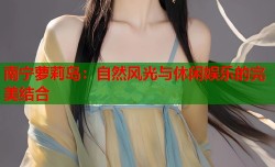 南宁萝莉岛：自然风光与休闲娱乐的完美结合