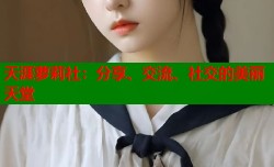 天涯萝莉社：分享、交流、社交的美丽天堂
