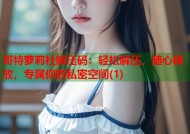 哥特萝莉社解压码：轻松解压，随心释放，专属你的私密空间(1)