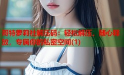 哥特萝莉社解压码：轻松解压，随心释放，专属你的私密空间(1)