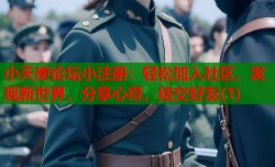 小天使论坛小注册：轻松加入社区，发现新世界，分享心得，结交好友(1)