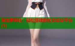 淘宝萝莉社：轻松搭建的社交论坛平台(1)