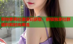 哥特萝莉社邀请码获取，解锁独家社群福利和时尚潮流
