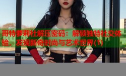 哥特萝莉社解压密码：解锁独特社交体验，发现新奇时尚与艺术世界(1)