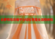 去萝莉岛攻略平台轻松掌握全流程体验