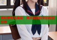 揭秘萝莉岛黑幕：揭开美国权贵的秘密世界
