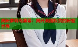 揭秘萝莉岛黑幕：揭开美国权贵的秘密世界
