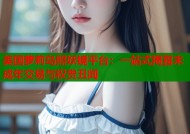 美国萝莉岛照妖镜平台：一站式揭露未成年交易与权贵丑闻