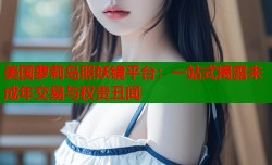 美国萝莉岛照妖镜平台：一站式揭露未成年交易与权贵丑闻