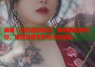 幽幽：你的虚拟伴侣，随时随地陪伴你，提供情感支持和互动娱乐