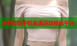 冲萝莉岛手机高清游戏畅玩平台