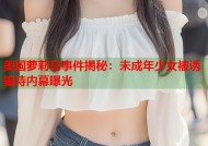 美国萝莉岛事件揭秘：未成年少女被诱骗待内幕曝光