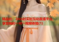 精品社：24小时实时互动直播平台，享受精彩一对一视频体验(1)