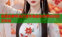幸普森萝莉岛打造专属虚拟世界轻松社交体验