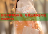 张司令萝莉岛平台：专属互动娱乐与社交体验中心