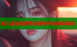 男人游泳到萝莉岛探秘平台精彩瞬间