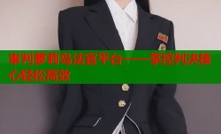 审判萝莉岛法官平台——掌控判决核心轻松高效