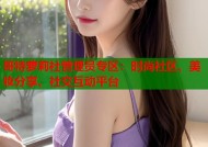 哥特萝莉社管理员专区：时尚社区、美妆分享、社交互动平台