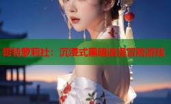 哥特萝莉社：沉浸式黑暗浪漫冒险游戏