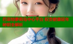 巴菲特萝莉岛中心平台 权贵健康延年秘钥全解析