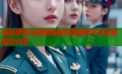 杨幂萝莉岛视频热搜好看视频平家呈现精彩内容