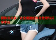 爱账号共享：安全便捷的账号管理与共享平台