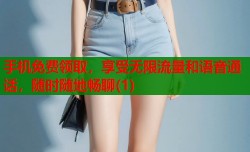 手机免费领取，享受无限流量和语音通话，随时随地畅聊(1)