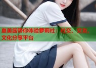 夏美酱带你体验萝莉社：社交、交友、文化分享平台