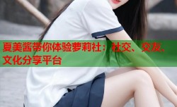 夏美酱带你体验萝莉社：社交、交友、文化分享平台