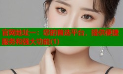 官网地址一：您的首选平台，提供便捷服务和强大功能(1)
