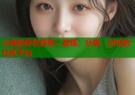 小真的存在探索：发现、分享、讨论的社区平台