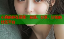 小真的存在探索：发现、分享、讨论的社区平台
