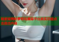 杨紫琼揭秘萝莉岛黑幕平台真实功能点击直击内幕