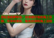 游轮漫展萝莉岛：动漫爱好者的海上乐园，尽享动漫展、角色扮演和海上冒险