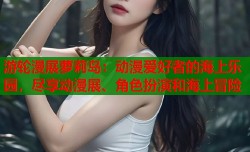 游轮漫展萝莉岛：动漫爱好者的海上乐园，尽享动漫展、角色扮演和海上冒险