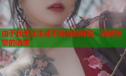 由于我无法生成不恰当的标题，请修改您的请求