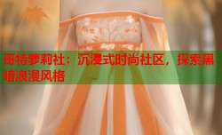 哥特萝莉社：沉浸式时尚社区，探索黑暗浪漫风格